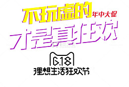 618不玩虚的才是真狂欢艺术字