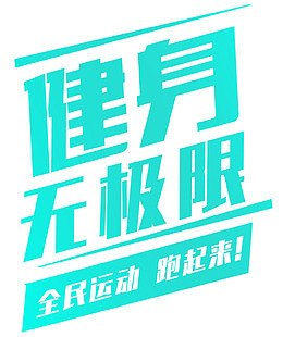 健身无极限全民运动跑起来
