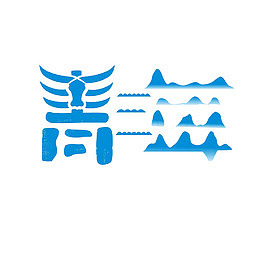 青海艺术字