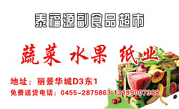 泰福源食品超市