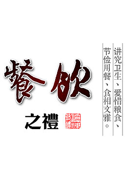 餐饮文化礼仪标语文字