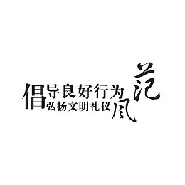 简约文明礼仪海报字体元素