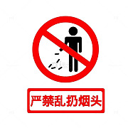 请勿乱扔垃圾