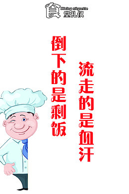 餐厅文明标语