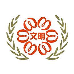 文明标志