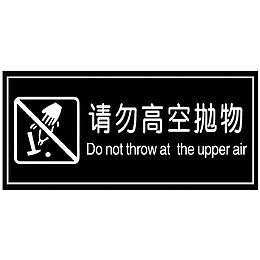 请勿高空抛物