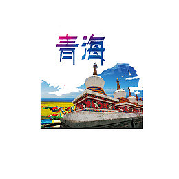 青海旅游海报素材