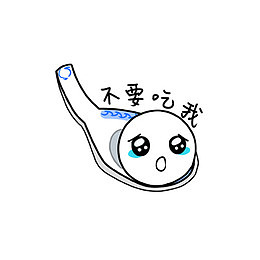 不要吃我