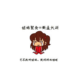 姐妹聚会=撕逼大战