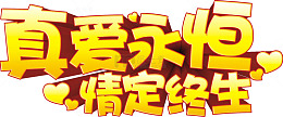 真爱永恒艺术字免费下载