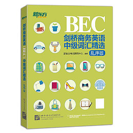 新东方剑桥BEC中级词汇精选