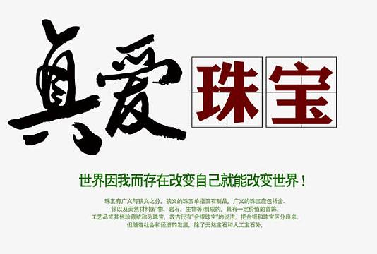 真爱珠宝字体
