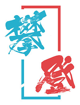 攀登艺术字