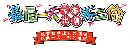 最后一天不二价促销活动免抠主题