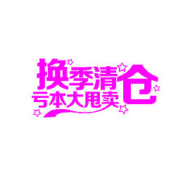 换季清仓亏本大甩卖艺术字