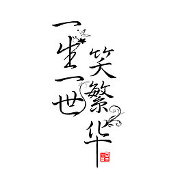 一生一世笑繁华艺术字