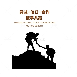 真诚+信任+合作