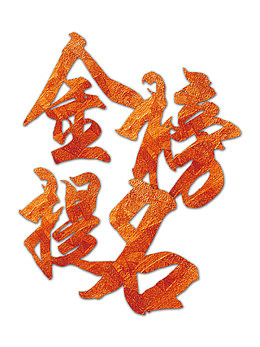大气创意海报金榜题名艺术字