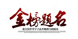 金榜题名艺术字