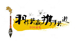 和作共赢携手共进