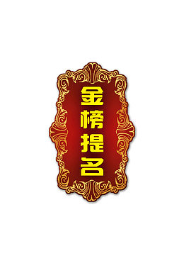 金榜题名创意金属字设计