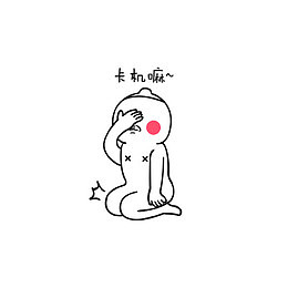 卡机嘛表情