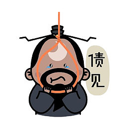 包拯上吊可爱表情包