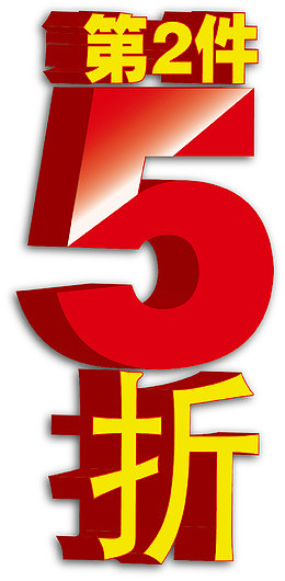 第二件5折
