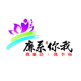 廉政文化宣传