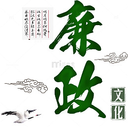 廉政仙鹤祥云