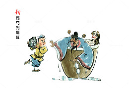 新司马光砸缸