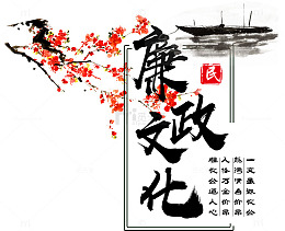 廉政文化