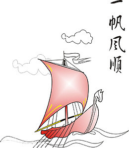 一帆风顺