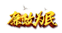 廉政为名