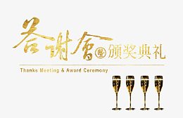 答谢会和颁奖典礼
