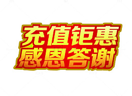 充值钜惠 感恩答谢