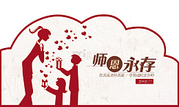 卡通节日教师节答谢卡装饰图案