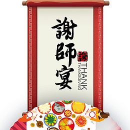 升学宴毕业答谢宴