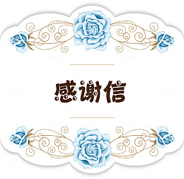 手绘感谢信贺卡装饰图案