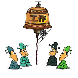 要勤奋工作