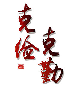 克勤克俭