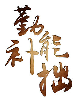 勤能补拙