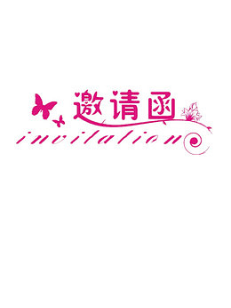 邀请函艺术字