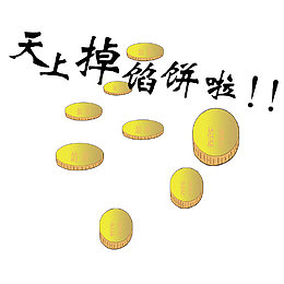 天上掉馅饼创意