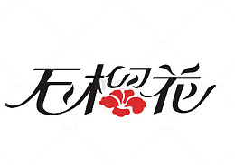 石榴花文字