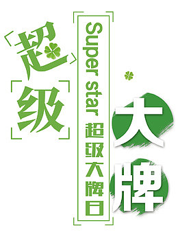 超级大牌日 叶子