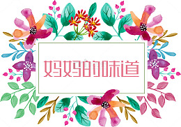 妈妈的味道花瓣装饰