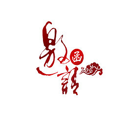 红色毛笔邀请函