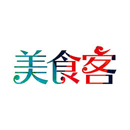 美食客艺术字