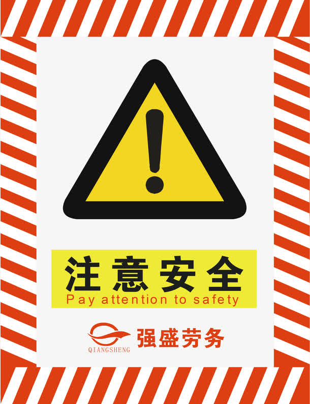 关键词 : 注意安全,警示标志,警示标,警示标识,安全警示标,警示标语